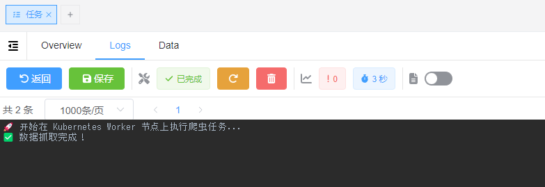 执行结果日志